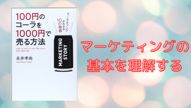 マーケティングの基礎 100円のコーラを1000円で売る方法 を学ぶ Qyuzu