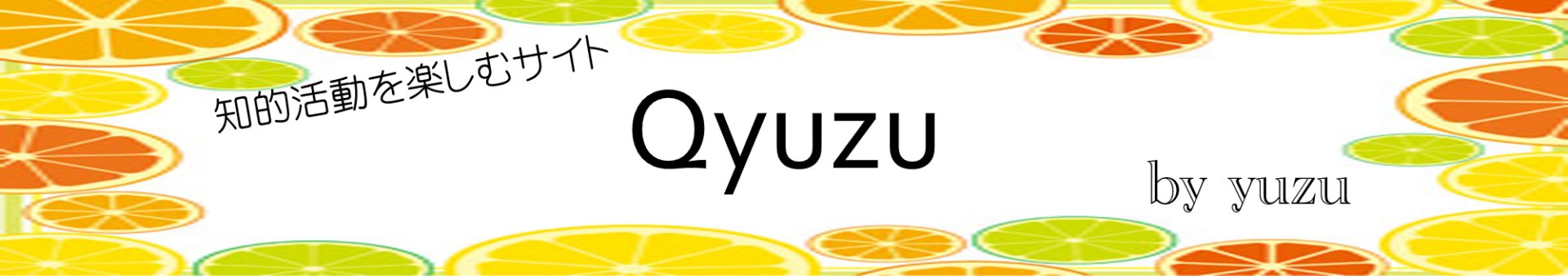ひらめき力クイズの定番 あるなしクイズの問題集 Qyuzu