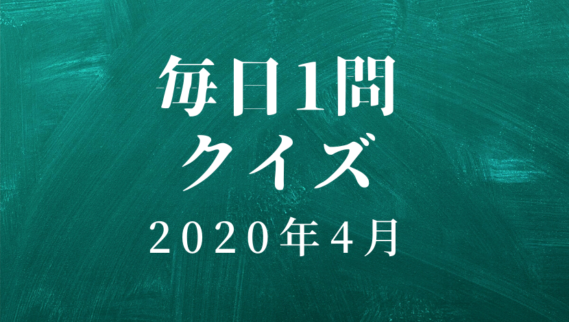 毎日1問クイズ 年4月 難 Qyuzu