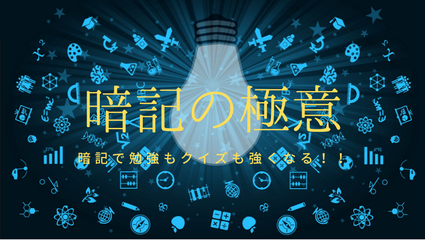 暗記が苦手な方必見 暗記のおすすめの方法 Qyuzu