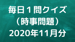 毎日1問クイズ 年11月分 時事問題 Qyuzu