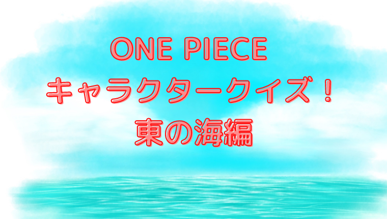 One Piece キャラクタークイズ 東の海編 Qyuzu