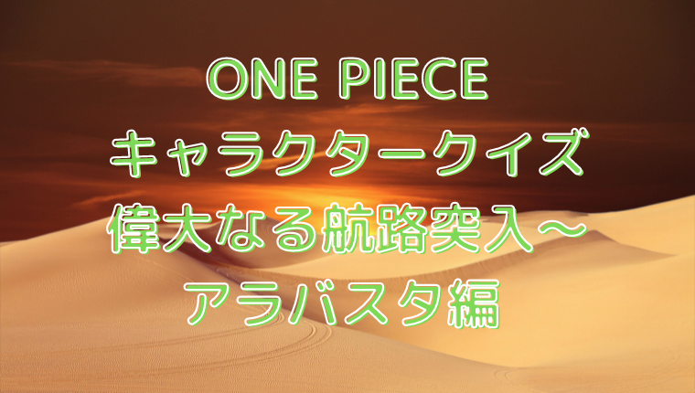 One Piece キャラクタークイズ 偉大なる航路突入 アラバスタ編 Qyuzu