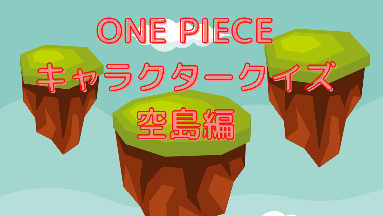 One Piece キャラクタークイズ 空島編 Qyuzu