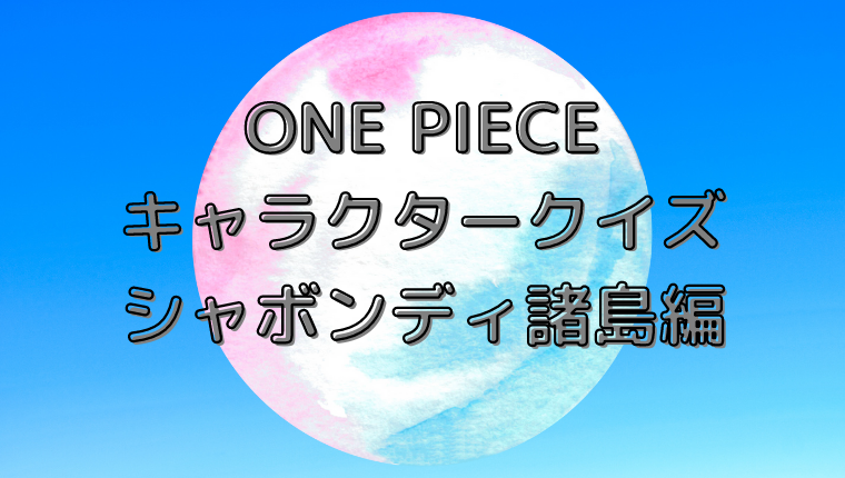 One Piece キャラクタークイズ シャボンディ諸島編 Qyuzu