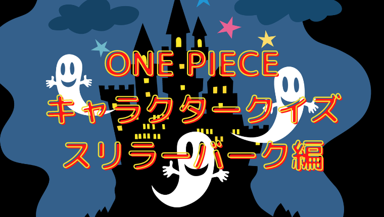 One Piece キャラクタークイズ スリラーバーク編 Qyuzu