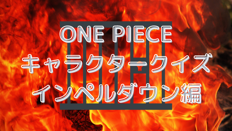 One Piece キャラクタークイズ インペルダウン編 Qyuzu