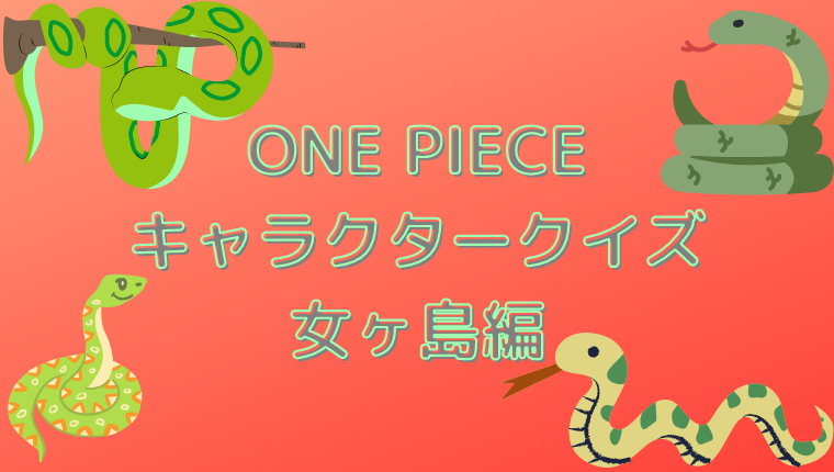 One Piece キャラクタークイズ 女ヶ島編 Qyuzu