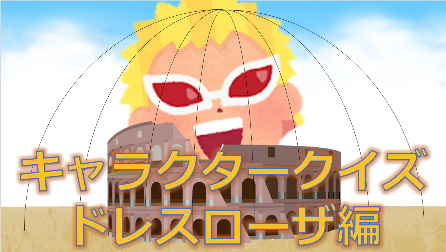 ONE PIECE】キャラクタークイズ！ ドレスローザ編 | Qyuzu