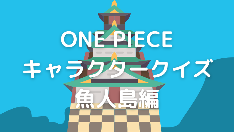 One Piece キャラクタークイズ 魚人島編 Qyuzu