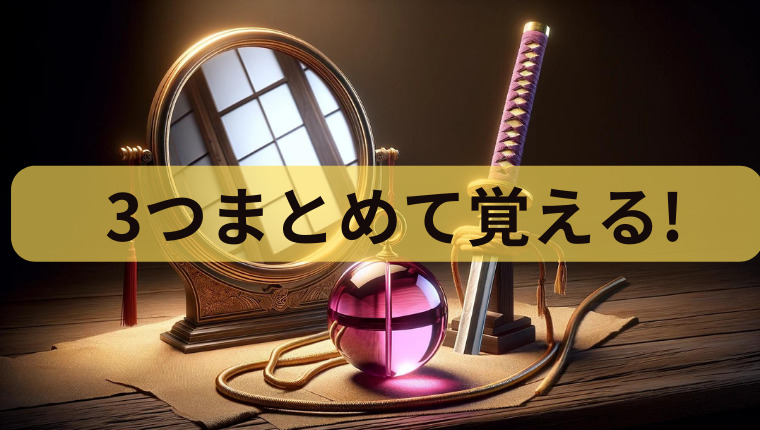クイズによく出る！ 3つまとめて覚えましょう！ | Qyuzu